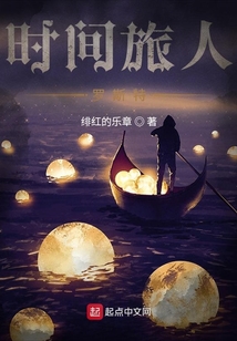 時(shí)間旅人羅斯特