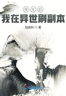 重生后我在異世刷副本