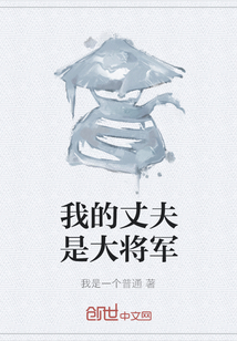我的丈夫是大將軍