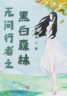 無間行者之黑白森林