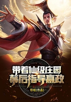 帶著仙級(jí)莊園幕后指導(dǎo)嬴政在線閱讀