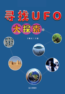 尋找UFO大探索（千年回望神秘探索系列）