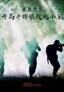 特种兵:开局干掉眼镜蛇小队在线阅读