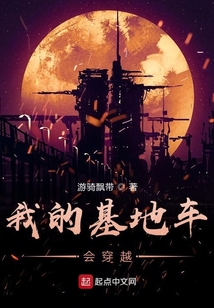 我的基地車會(huì)穿越