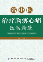 名中医治疗胸痹心痛医案精选