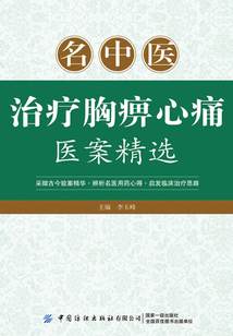 名中医治疗胸痹心痛医案精选