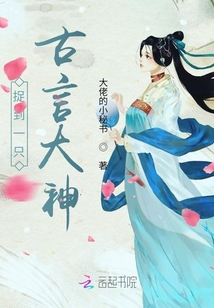 捉到一只古言大神！