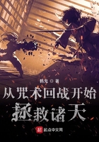從咒術(shù)回戰(zhàn)開始拯救諸天在線閱讀