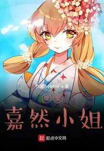 晚安，嘉然小姐