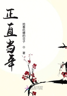 正直當年