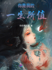 你是我的一生所值