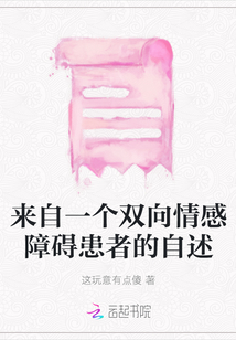 來自一個雙向情感障礙患者的自述