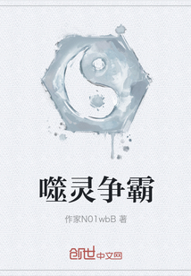 噬靈爭霸