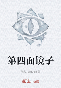 第四面鏡子