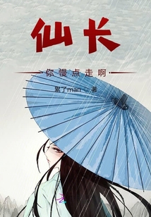 仙长,你慢点走啊