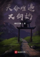 天命难违又何妨在线阅读