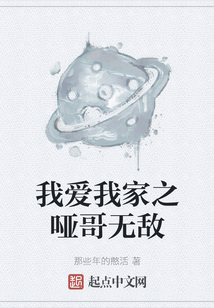 我爱我家之哑哥无敌