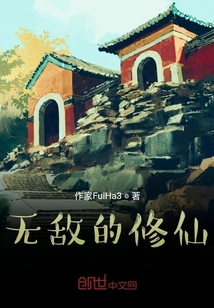 無敵的修仙