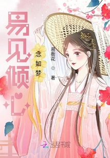 易見傾心念如夢