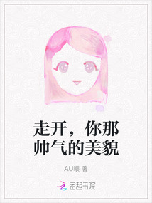 走開，你那帥氣的美貌