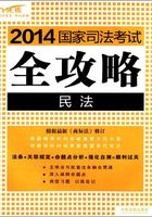 2014国家司法考试全攻略：民法