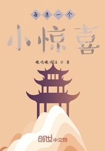 每集一個小驚喜