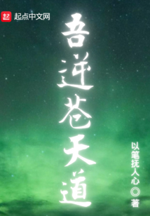 吾逆蒼天道
