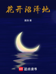 花開沼澤地