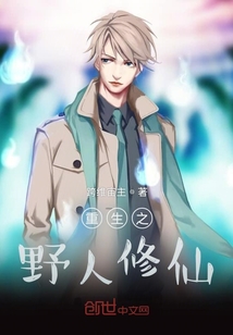 重生之野人修仙