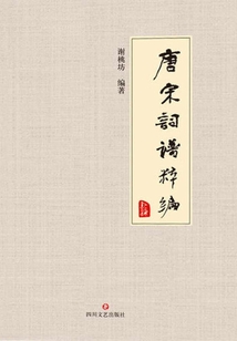 唐宋詞譜粹編