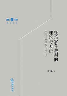 疑難案件裁判的理論與方法:我國法理學(xué)的司法應(yīng)用