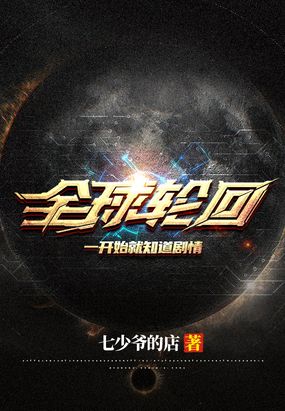 全球轮回:一开始就知道剧情在线阅读