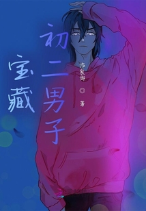 寶藏初二男子