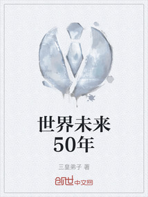 世界未來50年