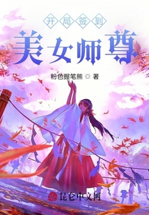 開局簽到美女師尊