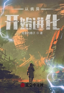 從病異開始進(jìn)化