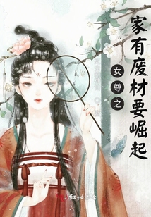 女尊之家有廢材要崛起