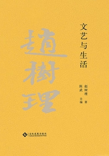 赵树理文集：文艺与生活