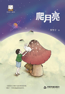 爬月亮