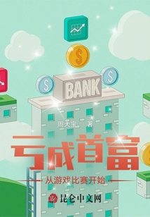 虧成首富：從游戲比賽開始