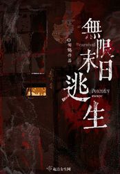 无限末日逃生在线阅读