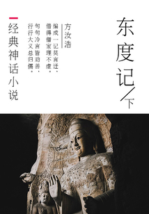 經典神話小說：東度記（下）