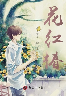 花红椿