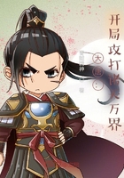 大唐:开局攻打诸天万界在线阅读