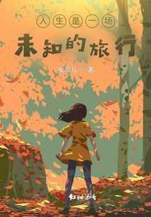 人生是一場未知的旅行