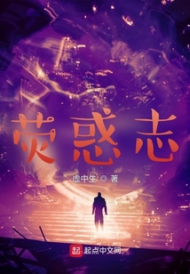 荧惑志