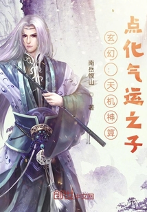 玄幻：天機神算，點化氣運之子