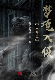 山海界：夢境入侵