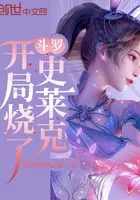 斗罗：开局烧了史莱克在线阅读