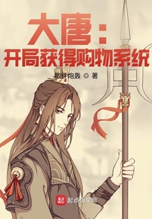 大唐：開局獲得購物系統